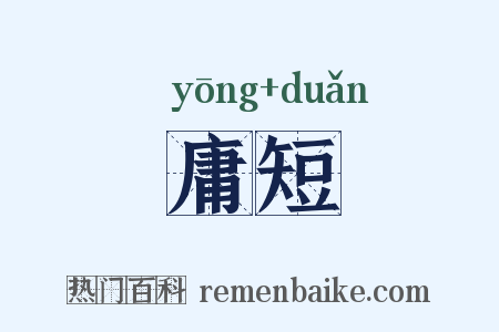 庸短是什么意思的图片